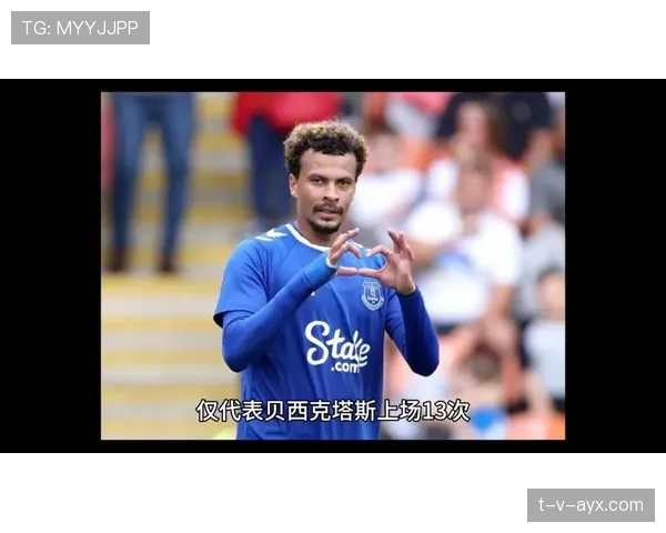 埃弗顿保级前景分析：剩余赛程表现成关键