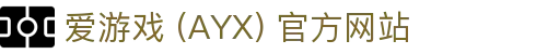 爱游戏 (AYX) 官网首页-GAME 游戏服务介绍